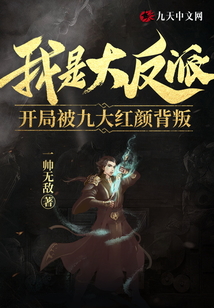 我是大反派，開局被紅顏背叛
