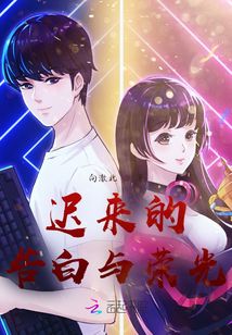遲來(lái)的告白與榮光