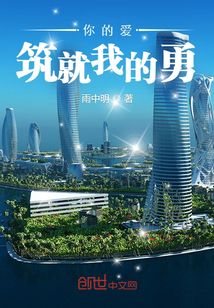 你的愛，筑就我的勇