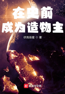 在史前成為造物主