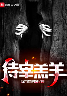 待宰羔羊