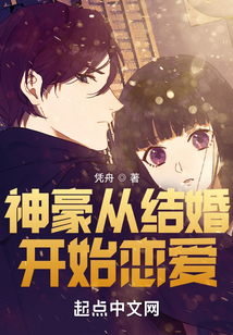 神豪從結婚開始戀愛
