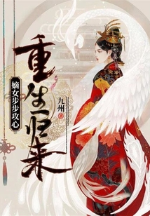 重生歸來：嫡女步步攻心