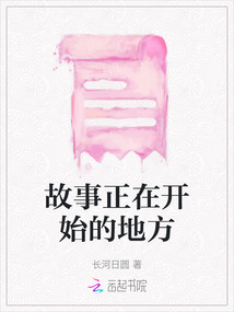故事正在開始的地方