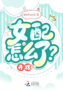 女配怎么了？開(kāi)擺！
