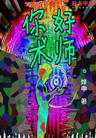 你好术师在线阅读