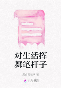 對生活揮舞筆桿子