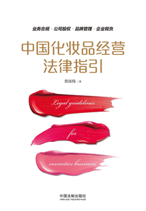 中國化妝品經營法律指引