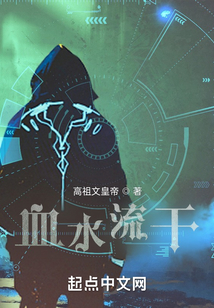 血水流干