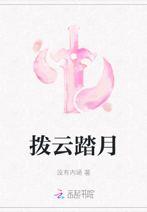 撥云踏月