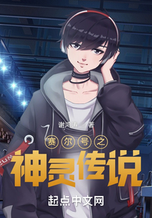 賽爾號之神靈傳說