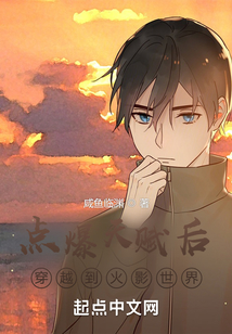 點爆天賦后穿越到火影世界