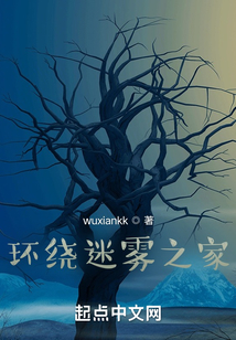 環繞迷霧之家