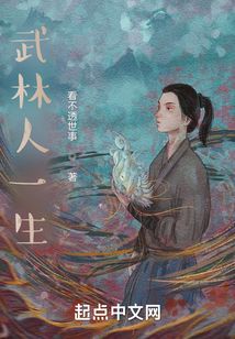 武林人一生