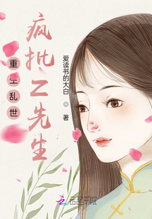 重生亂世,瘋批Z先生
