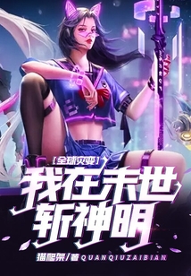 全球?yàn)?zāi)變:我在末世斬神明!
