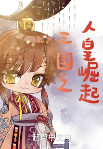 三國之人皇崛起