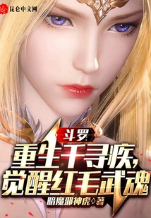 斗羅:重生千尋疾,覺(jué)醒紅毛武魂