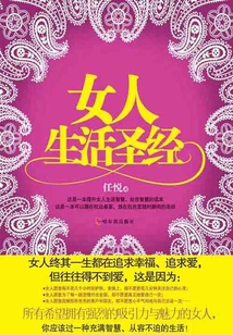 女人生活圣经