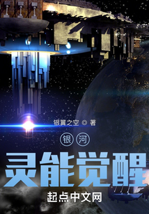 銀河：靈能覺醒