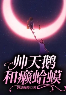 帥天鵝和癩蛤蟆