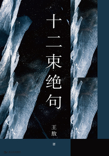 十二束絕句