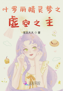 葉羅麗精靈夢之虛空之主