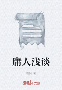 庸人淺談