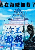 人在海賊，加載了海王面板在線閱讀