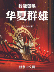 我能召喚華夏群雄