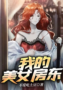 我的美女房東