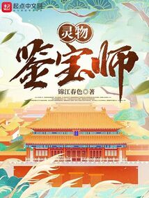 靈物鑒寶師