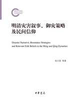 明清灾害叙事、御灾策略及民间信仰在线阅读