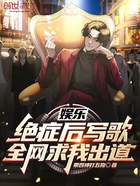 娛樂：絕癥后寫歌，全網求我出道在線閱讀