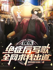 娛樂：絕癥后寫歌，全網求我出道