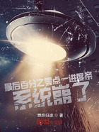 最后百分之零點一進度條系統崩了在線閱讀