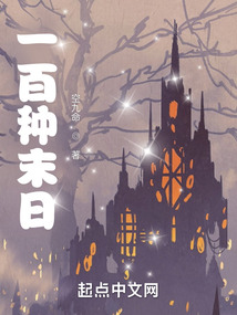 一百種末日