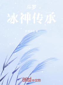 斗羅：冰神傳承