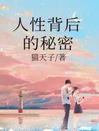 人性背后的秘密在線閱讀