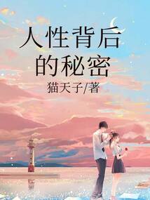 人性背后的秘密