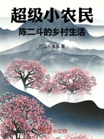 超級小農民：陳二斗的鄉村生活