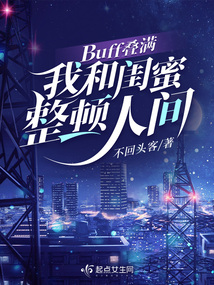 Buff疊滿(mǎn)：我和閨蜜整頓人間