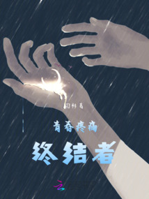 青春疼痛終結者