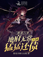 炸裂六界：地府無常直播猛猛還債在線閱讀