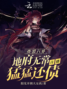炸裂六界:地府無常直播猛猛還債
