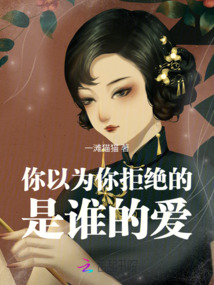 你以为你拒绝的是谁的爱