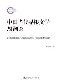 中國當代尋根文學思潮論