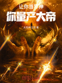 讓你當(dāng)界神,你量產(chǎn)大帝