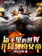箱子里的世界，開(kāi)局契約女帝在線閱讀