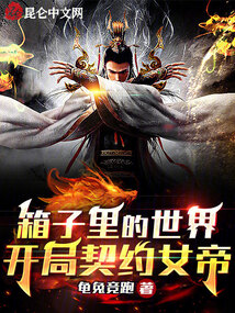 箱子里的世界，開局契約女帝